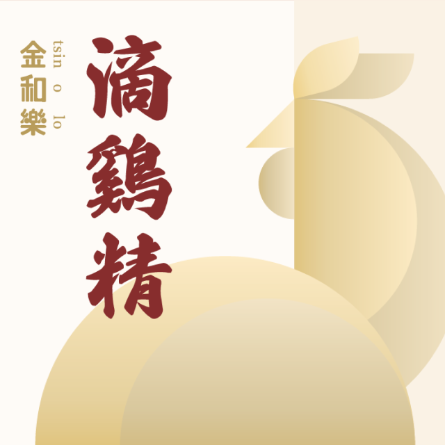 【金和樂滴雞精】130g*20包 加贈3包